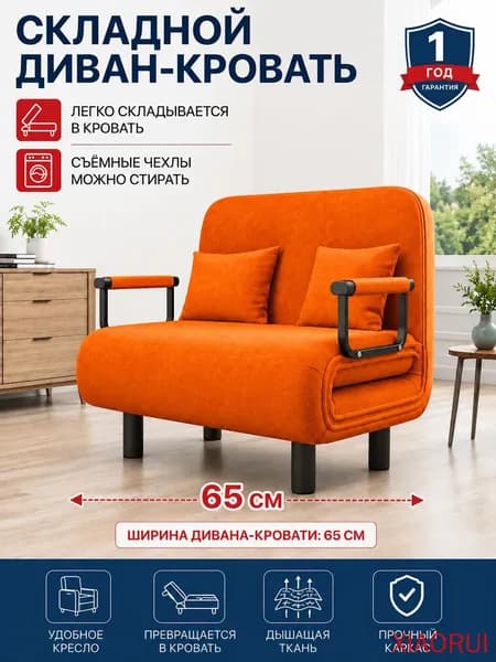 Кресло-кровать, 65х69х85 см,оранжевый