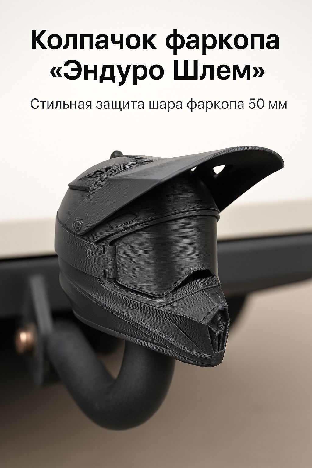 Колпачок Фаркопа Эндуро Шлем