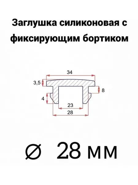 Заглушка резиновая 28 мм с креплением, 1 шт