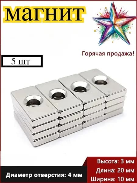 Квадратные магнитные крепления 20x10x3 мм с отверстиями 4мм по 5 шт.