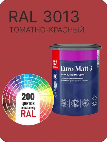 Краска для стен и потолков Tikkurila Euro Matt 3 абсолютно матовая томатно - красный Ral 3013 0.9 л.