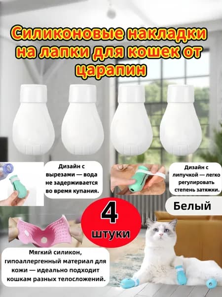Мягкие силиконовые накладки для кошачьих когтей, применяемые при груминге и купании, считаются качественной премиумзащитой