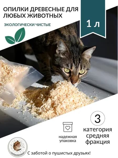 Наполнитель древесный, сосна, подстилка для грызунов, 1 литр