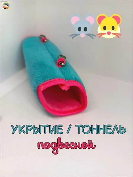 Тоннель подвесной для хомяка / мыши 14 см