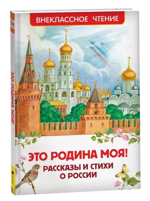 Это Родина моя! Рассказы и стихи о России. Сборник