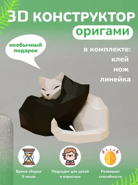 Конструктор бумажный, 3D набор для творчества, моделирования полигональной фигуры из картона, развивающий, подарочный / инструменты для сборки в комплекте