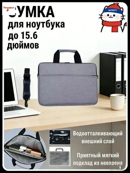 Сумка для компьютера
