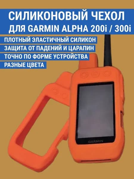 Чехол силиконовый для Garmin Alpha 200i 300i защитный противоскользящий бампер (оранжевый)