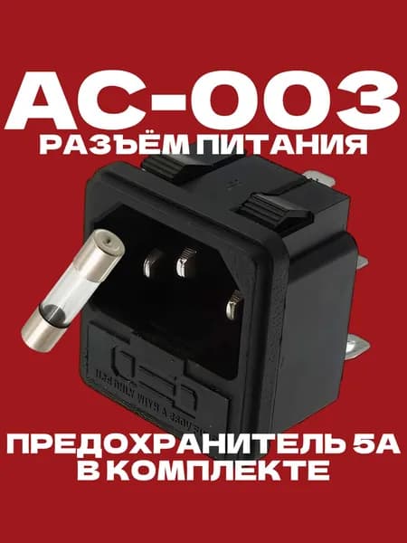 Разъём питания 220В AC-003 IEC 60320 C14 RUICHI, 5A предохранитель