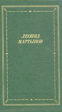Леонид Мартынов. Стихотворения и поэмы | Мартынов Леонид Николаевич