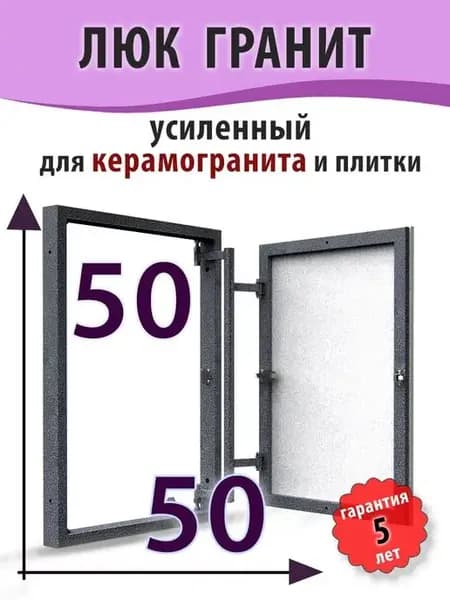 Люк ревизионный под плитку "Гранит" 50х50 (ШхВ)