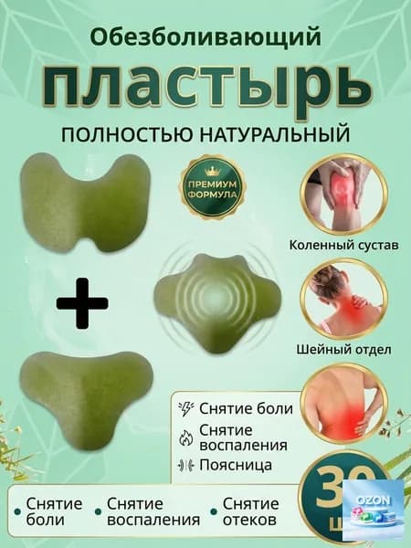 Пластырь обезболивающий шея поясница колени, 30 шт
