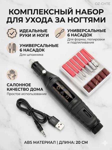 Аппарат для маникюра, педикюра