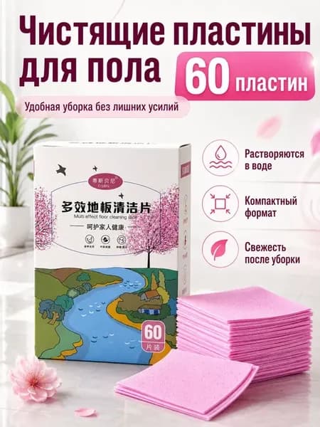 Многофункциональные чистящие пластины для пола 60 шт