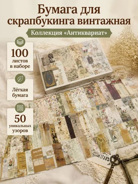 Бумага для скрапбукинга винтажная, 100 листов, тема "Коллаж антиквариата", размер 10 14 см