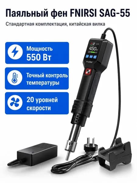 Ручной термофен FNIRSI SAG-55, 550 Вт, с цифровым дисплеем и подставкой китайская вилка