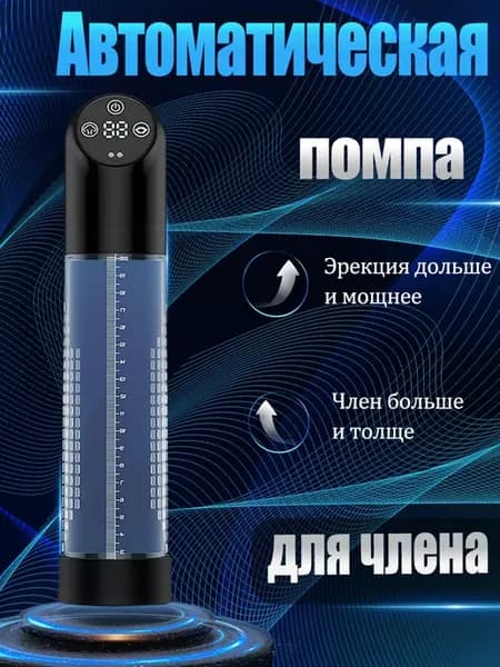 Вакуумная помпа для члена18+