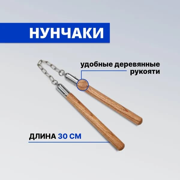 Нунчаки деревянные тренировочные, боевые на цепи