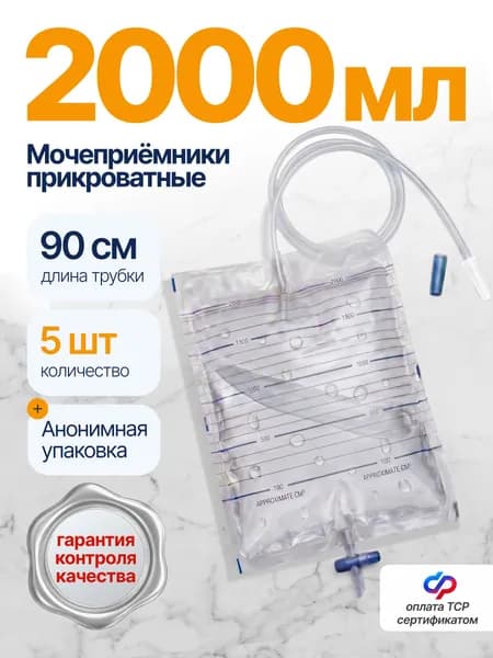 Мочеприемник прикроватный 2000 мл 5 штук