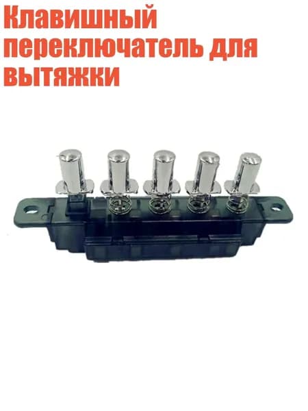 Клавишный переключатель для вытяжки, Переключатель MQ165