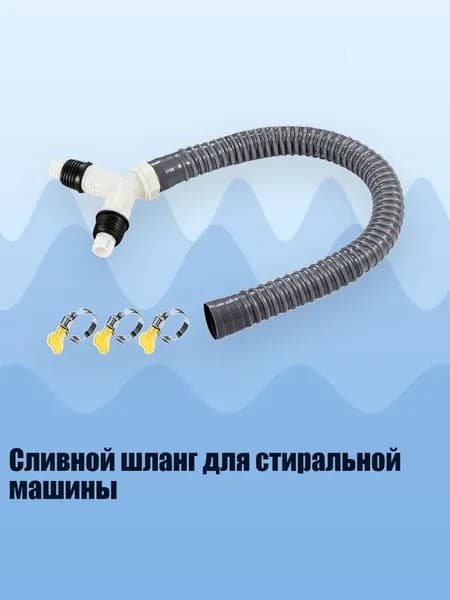 Сливной шланг для стиральной машины, - 80