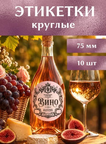 Этикетки на бутылку Элитное Вино домашнее 75 мм