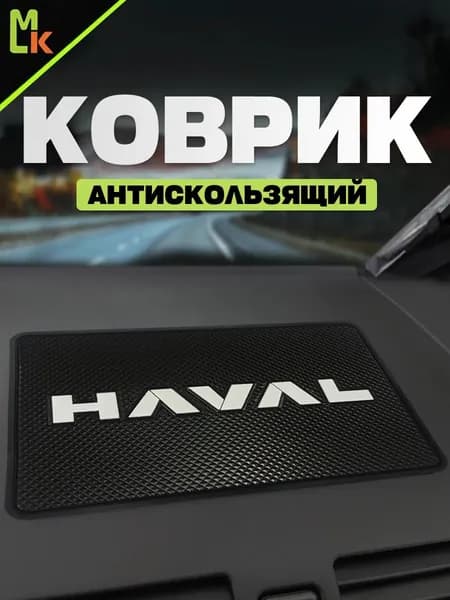 ,Коврик на торпедо