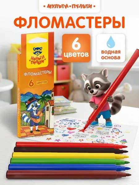 Фломастеры для рисования детские 6цв