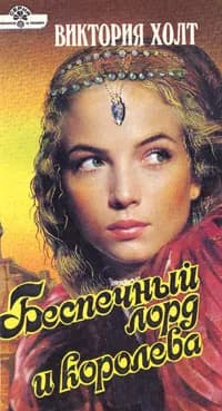 Беспечный лорд и королева | Холт Виктория