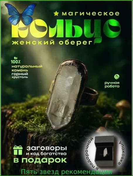 Оберег женское кольцо перстень с хрусталем/талисман Оберег