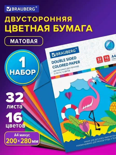 Цветная бумага А4 2-сторонняя офсетная, 32 листа 16 цветов, на скобе, 200х280 мм (1 штука)
