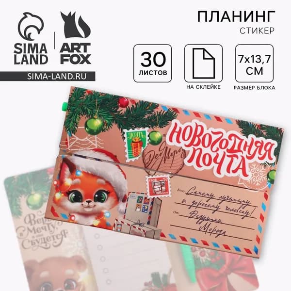 Подарочный набор новогодний, планер-стикеры 30 листов, ручка пластик Новогодняя почта от Деда Мороза