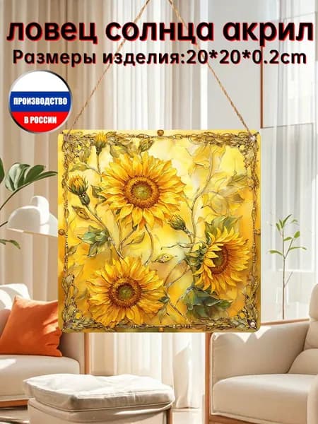 Акрил ловец солнца картина с подсолнухами, солнечный цветочный декор для дома