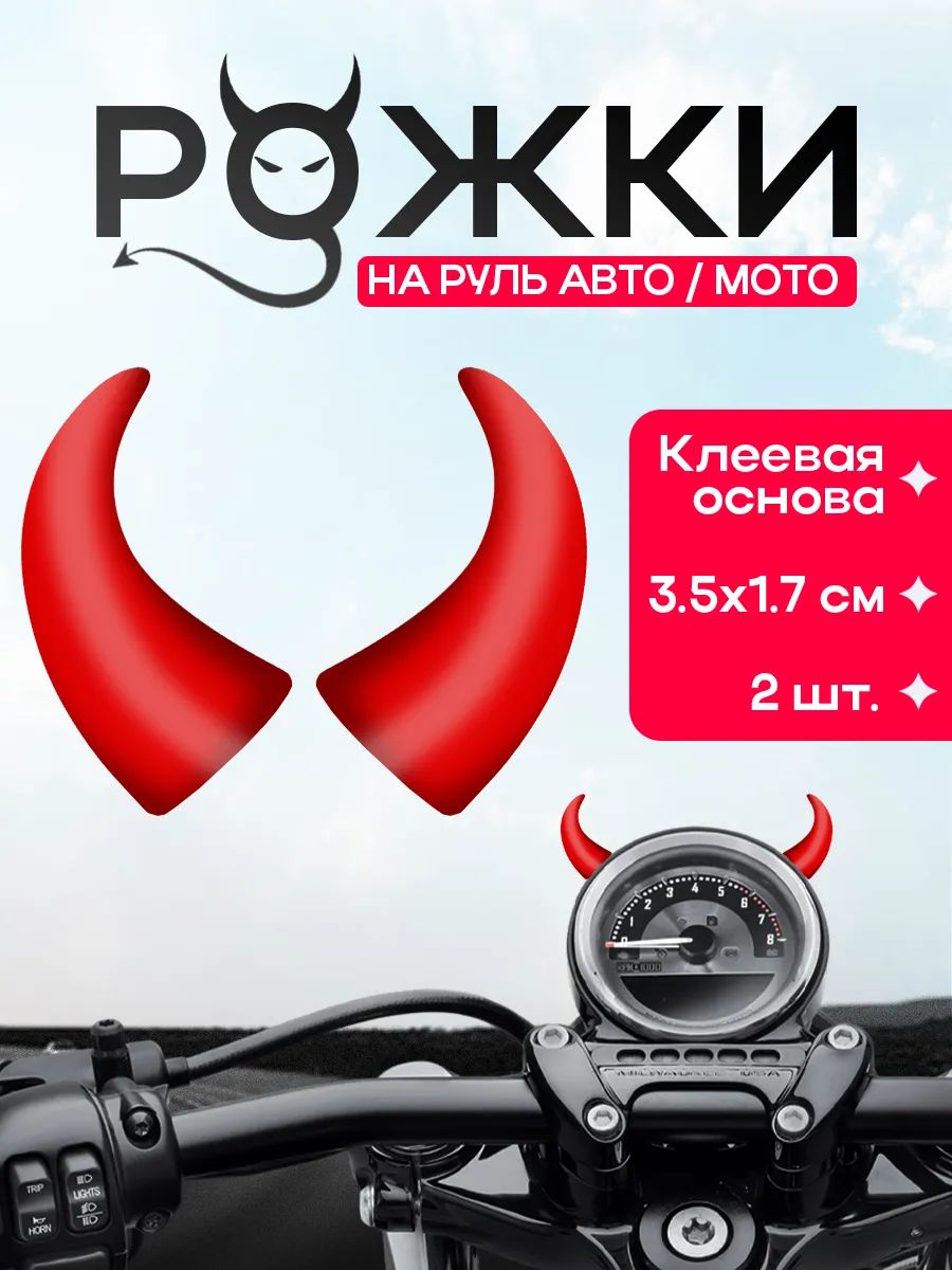 Рожки на шлем мотоцикла Маленькие 3,5*1,7