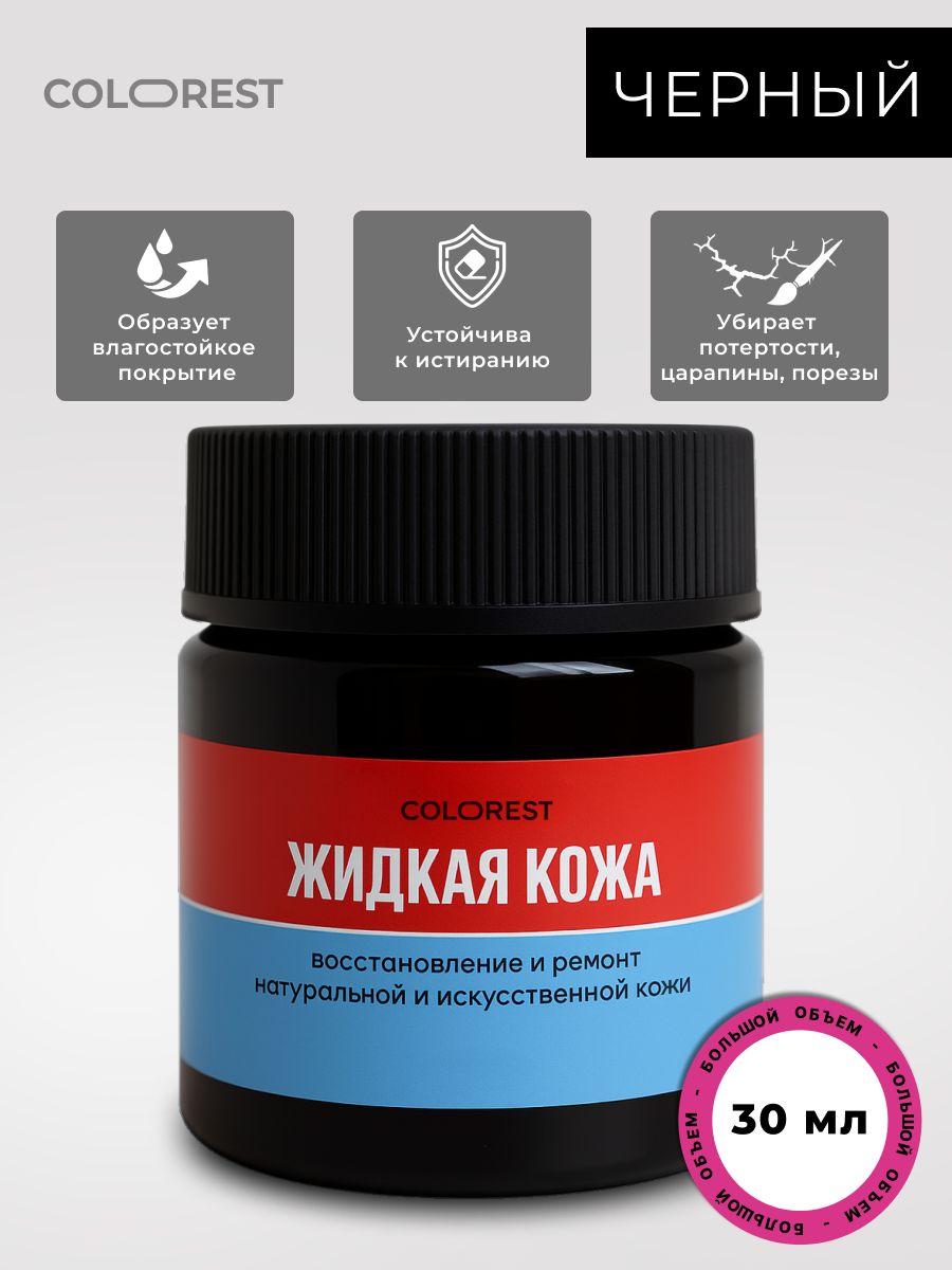 Жидкая кожа ЧЕРНАЯ для реставрации обуви, одежды, мебели, автосалона