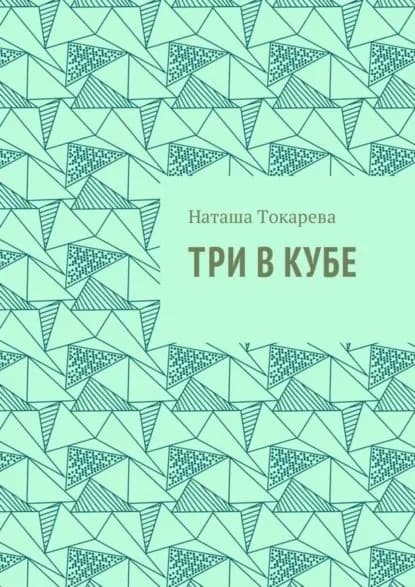 Три в кубе | Токарева Наташа | Электронная книга