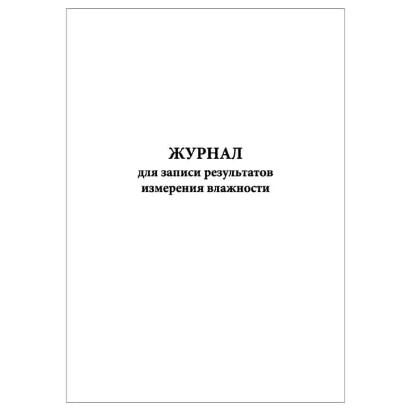 Комплект (1 шт.), Журнал для записи результатов измерения влажности (10 лист, полистовая нумерация)