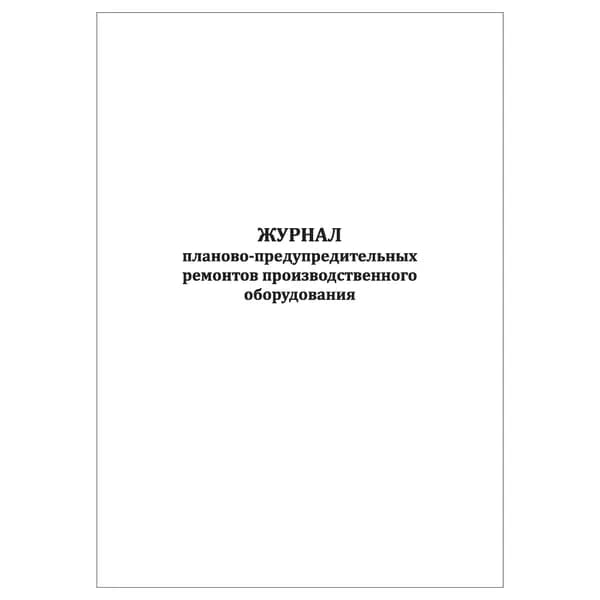 Комплект (1 шт.), Журнал планово-предупредительных ремонтов производственного оборудования (30 лист, полистовая нумерация)