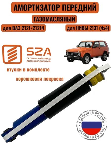Амортизатор на Ваз 2121-21213 (Нива) передний