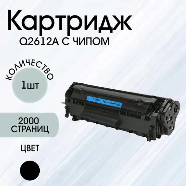 Картридж Q2612A с чипом универсальный HP 12A FX-10 703