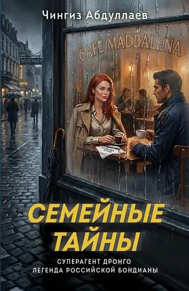 Книга Семейные тайны