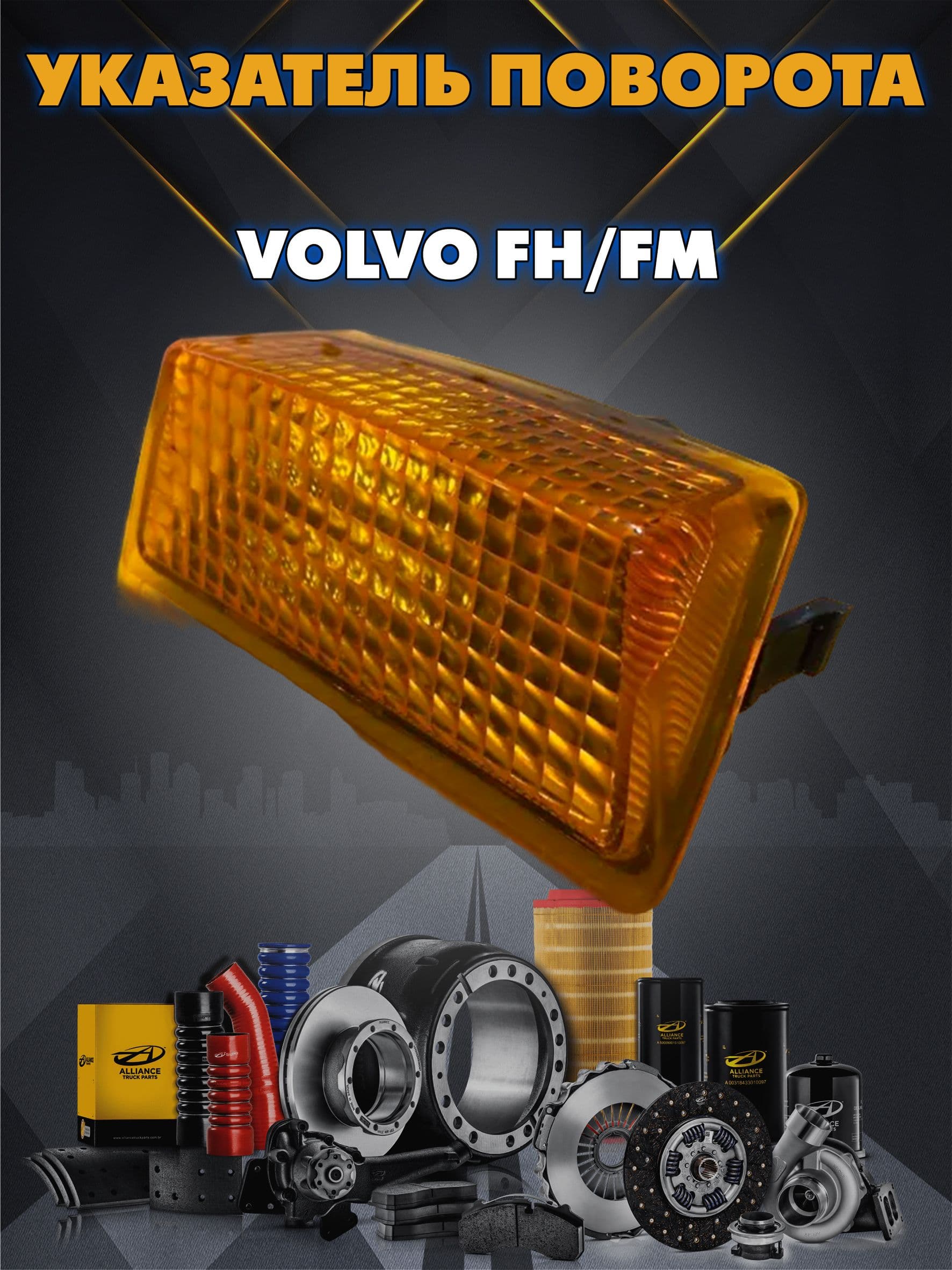 Указатель поворота Volvo FH/FM правый