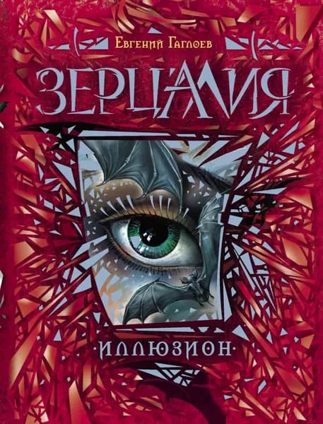 Зерцалия. Иллюзион | Гаглоев Евгений Фронтикович | Электронная книга