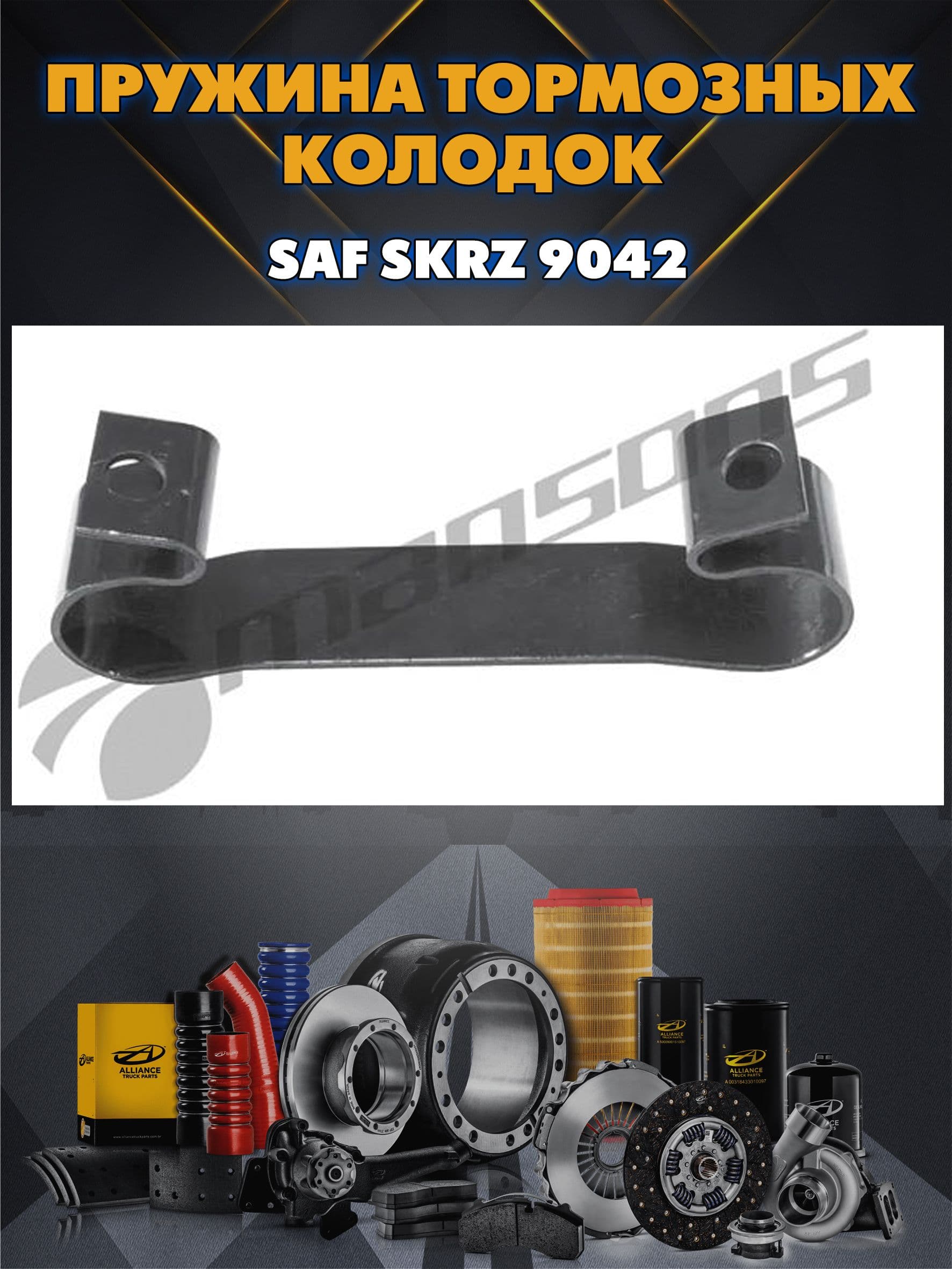 Пружина тормозных колодок пластинчатая SAF SKRZ 9042