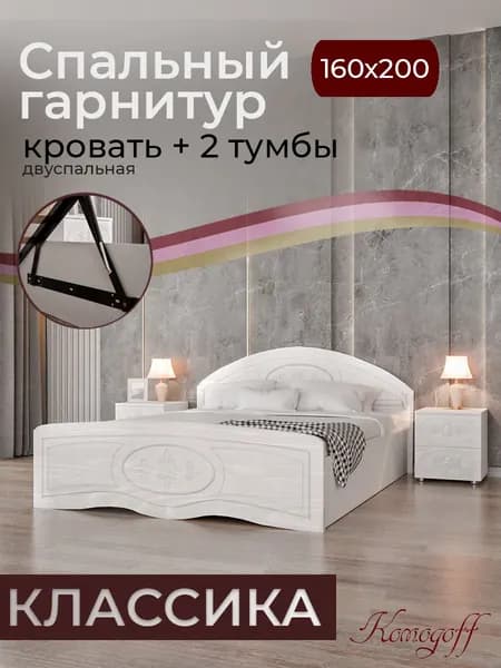 Спальный гарнитур кровать двуспальная Классика 160*200 см с подъёмным механизмом и коробами для хранения + тумбы прикроватные 2 шт, Ясень Белый Komodoff