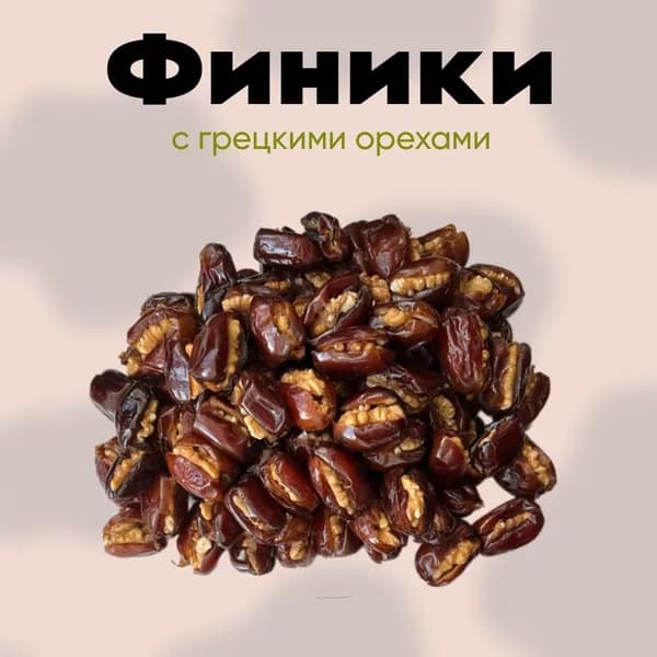 Грецкий орех с финиками 400 грамм