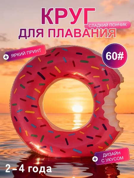 Надувной круг для плавания в форме пончика