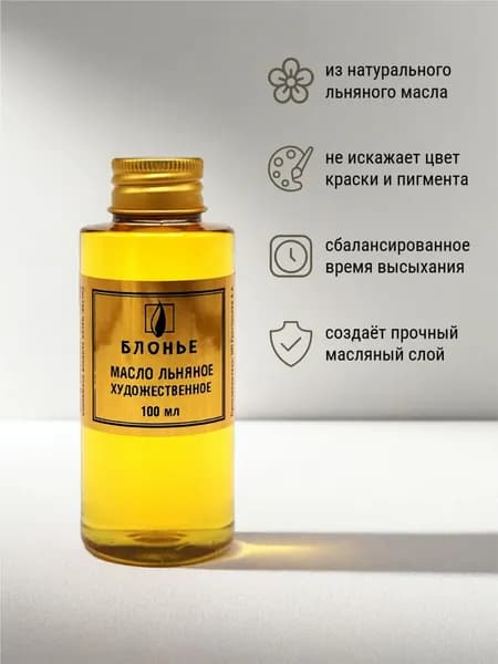Масло Блонье льняное художественное 100 мл