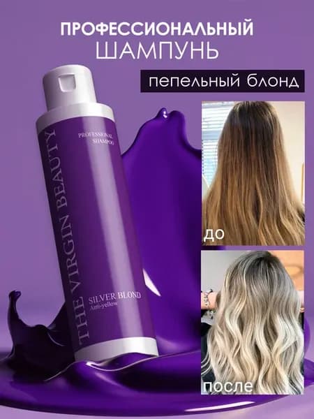 Оттеночный шампунь антижелтый для волос