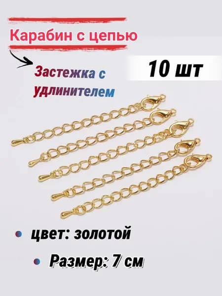 Застежка с удлинителем для бижутерии/Карабин, для бус браслетов, 7 см-10шт, цвет: золотой